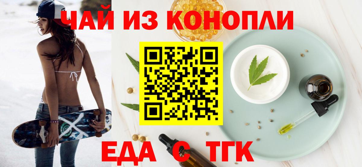 Еда ТГК марихуана  Вход с VPN  Вольск 