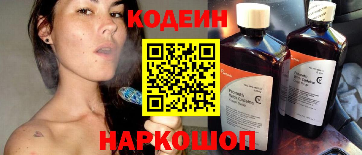 Вольск  Кодеиновый сироп Lean Purple Drank  Вход с VPN  Кодеин Purple Drank 